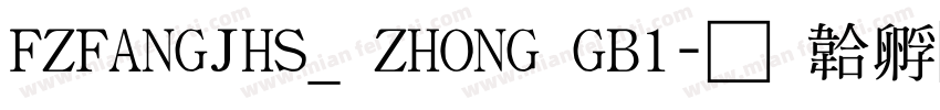 FZFANGJHS_ ZHONG GB1字体转换